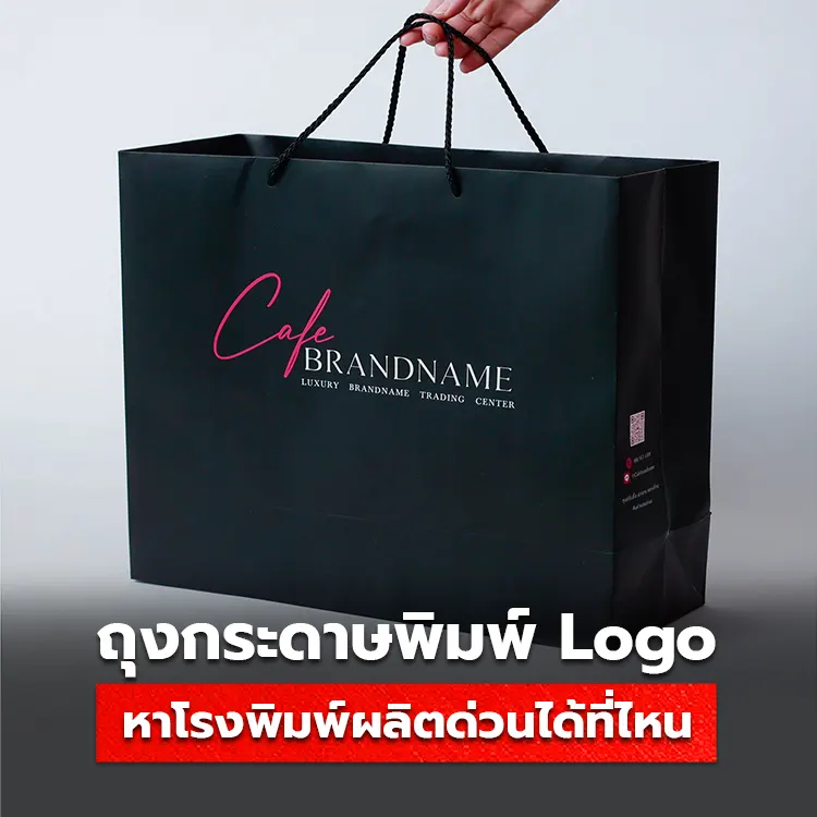 ถุงกระดาษพิมพ์ Logo