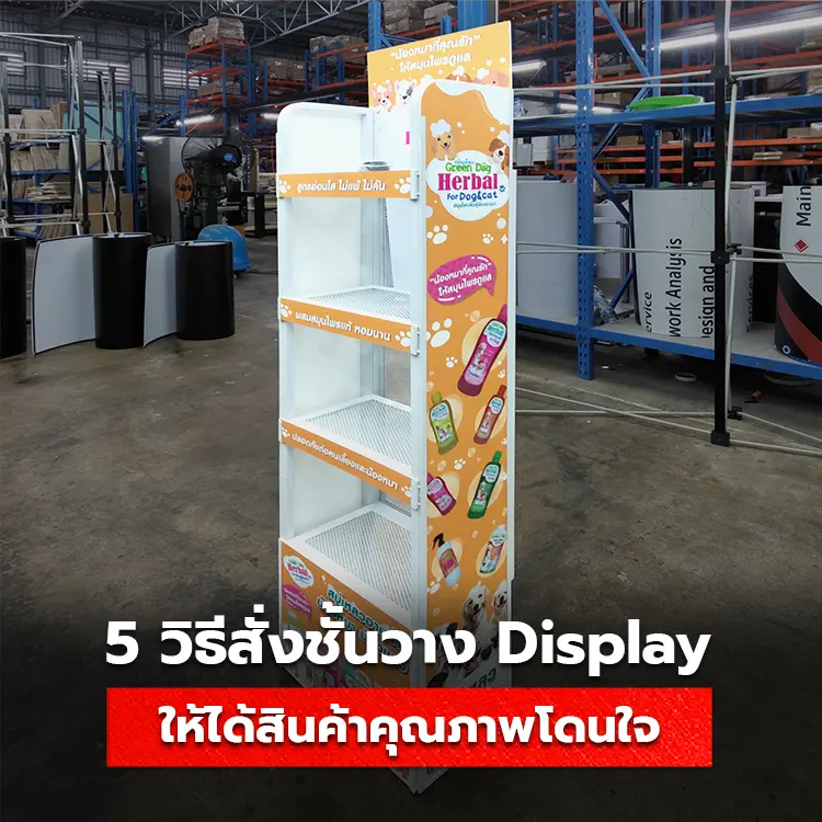 ชั้นวาง Display