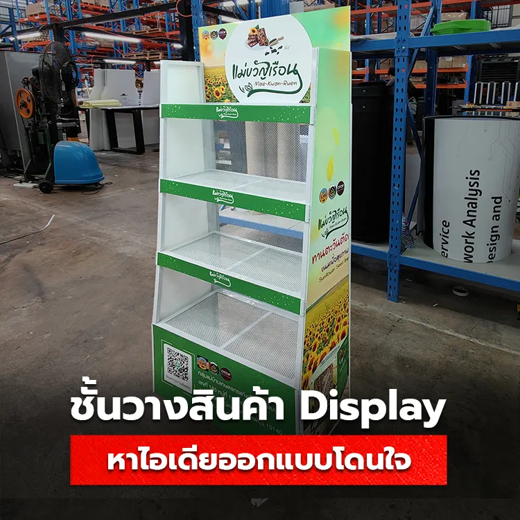 ชั้นวางสินค้า Display