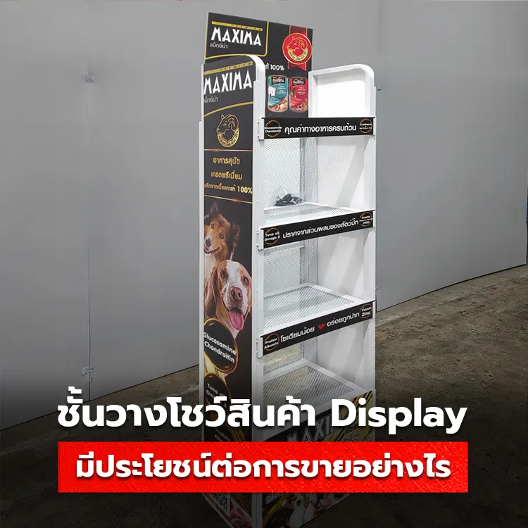 Display วางสินค้า อาวุธลับเพิ่มยอดขายสุดปัง ปี 2023