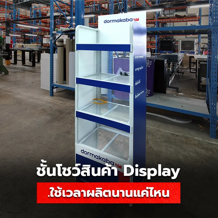 ชั้นโชว์สินค้า Display