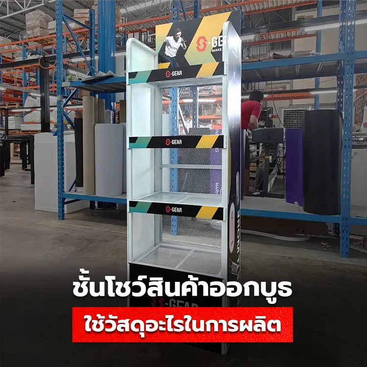 รู้จักกับวัสดุชั้นวางสินค้า Display ตัวเลือกที่คนขายของต้องมี