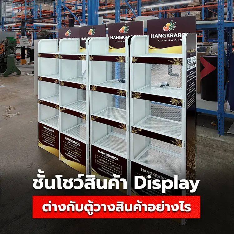 ชั้นโชว์สินค้า Display ต่างกับตู้วางสินค้าทั่วไปอย่างไร