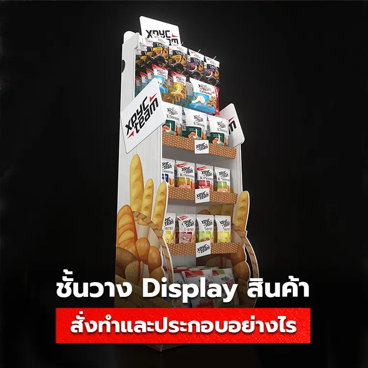 วิธีสั่งซื้อและติดตั้ง ชั้นวางสินค้า Display เพิ่มยอดขายสุดปังปี 2024