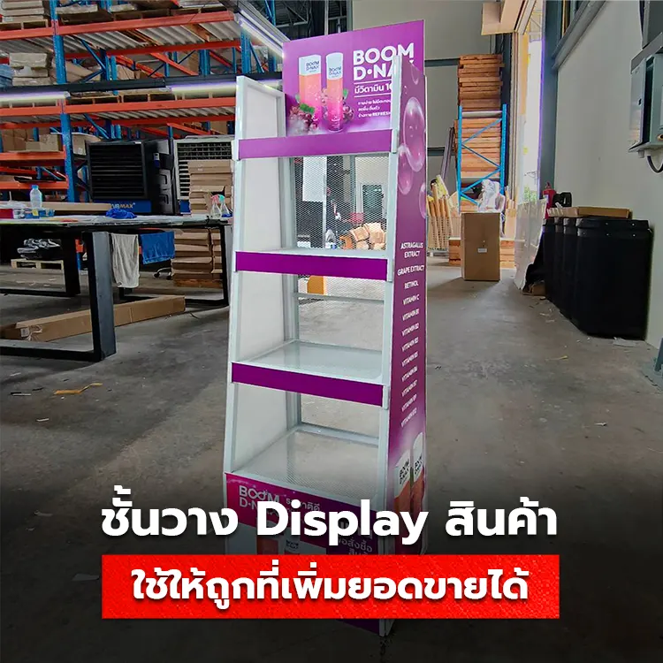 ชั้นวางสินค้า Display