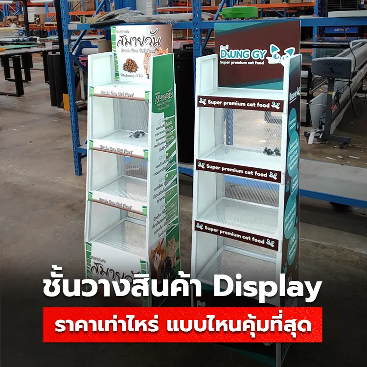 สั่งผลิต Display วางสินค้าราคาถูก คุณภาพดี ราคาเท่าไหร่