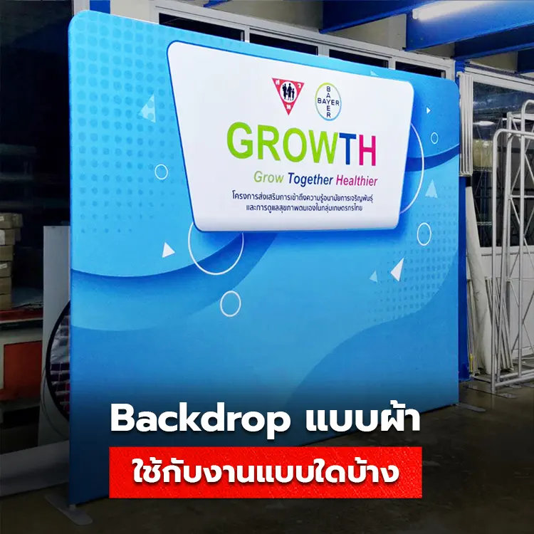 Backdrop แบบผ้า ใช้ออกงานแบบไหน ปังที่สุด