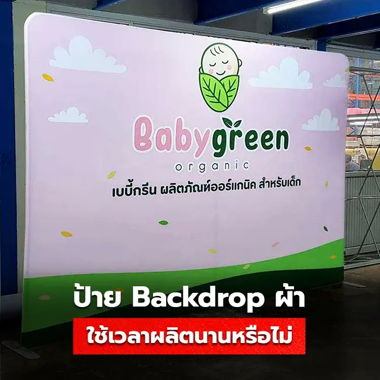 ป้าย Backdrop แบบผ้า ใช้เวลาผลิตนานหรือไม่