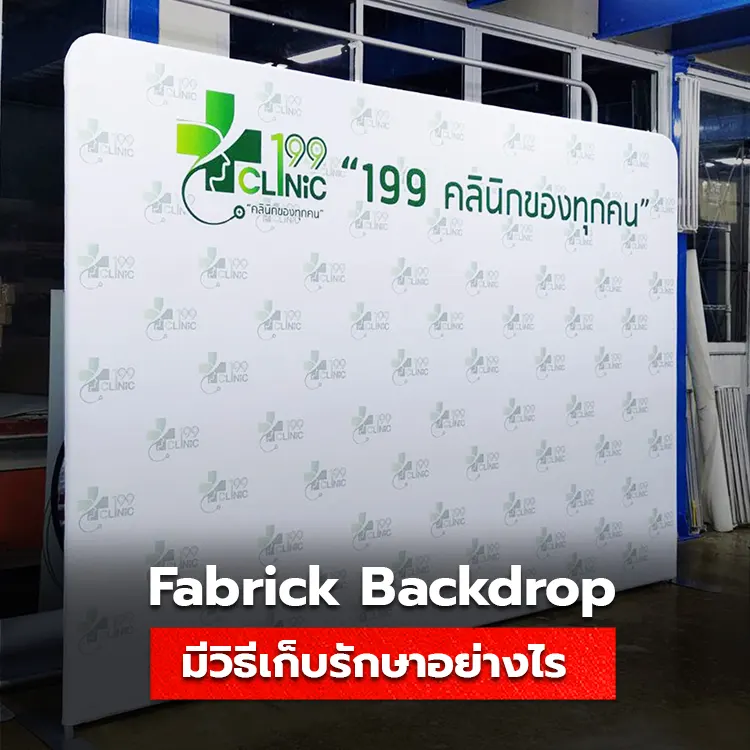 ป้าย Backdrop แบบผ้า คืออะไร ใช้งานอย่างไรได้บ้าง