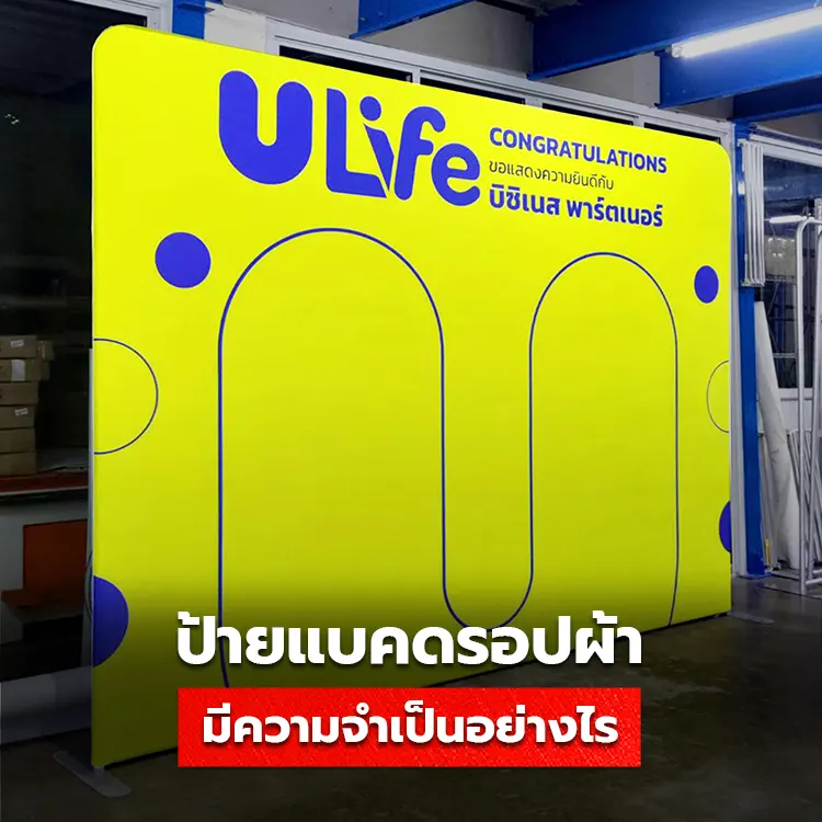 รู้ไว้ก่อนซื้อ! ป้ายแบคดรอปผ้า เหตุผลที่ควรใช้ออกบูธปี 2024