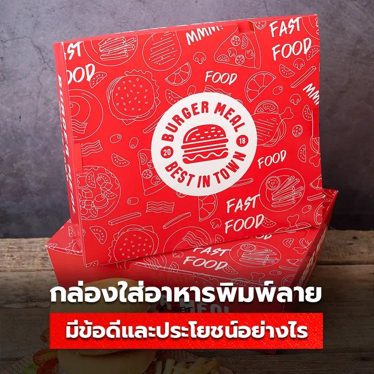 5 ข้อดีของกล่องข้าวพิมพ์โลโก้ ไอเทมเด็ดที่ร้านอาหารต้องมี