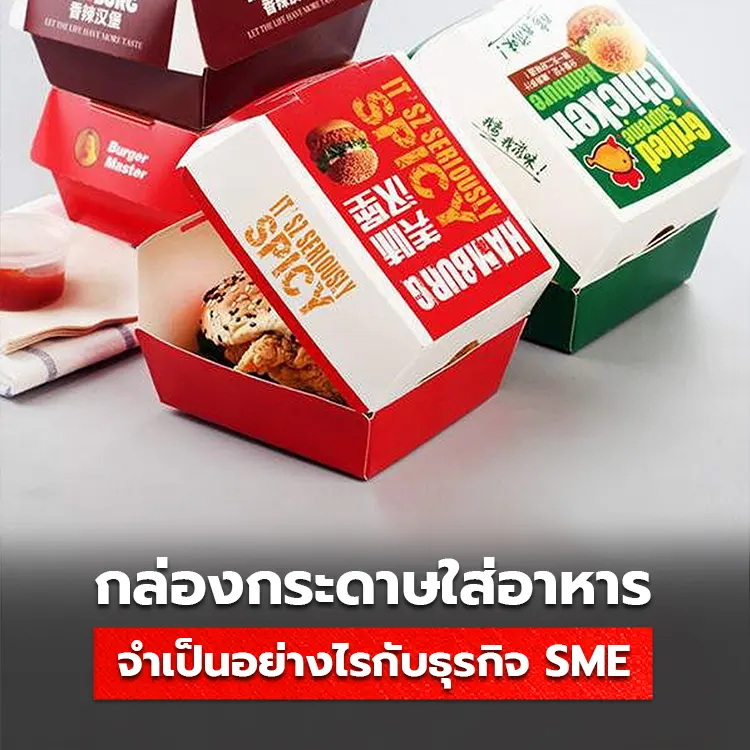 8 เหตุผลที่กล่องใส่อาหาร Delivery จำเป็นกับร้านอาหารและธุรกิจ SME