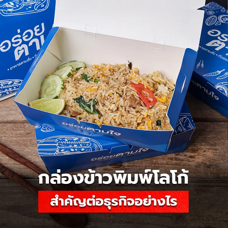 5 ข้อดี ของกล่องกระดาษใส่อาหาร ที่ร้านอาหารควรเลือกใช้