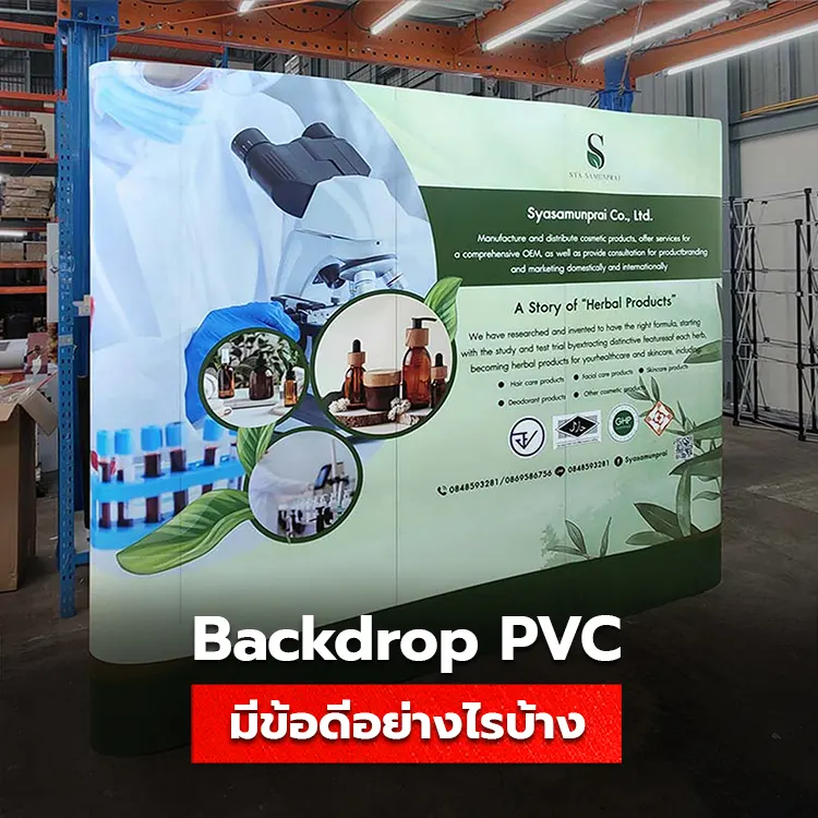 ป้าย Backdrop พิมพ์ภาพ PVC มีข้อดีอย่างไรบ้าง