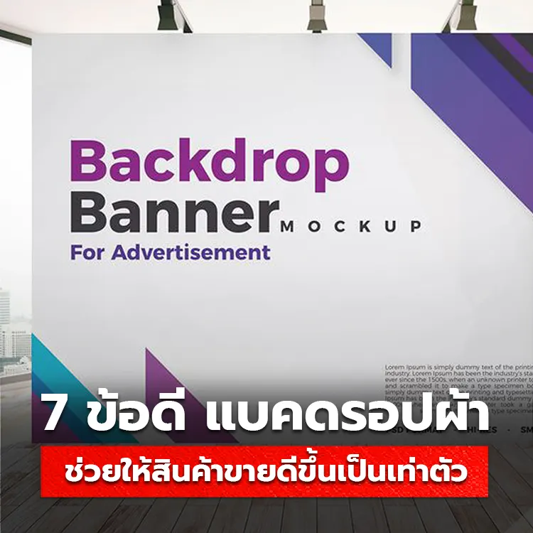 7 ข้อดีสุดปัง ของป้าย Backdrop ที่ช่วยให้สินค้าขายดีขึ้นเป็นเท่าตัว