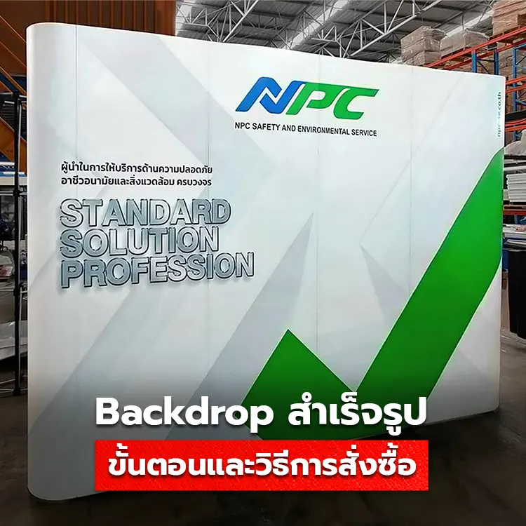 วิธีสั่งซื้อป้าย Backdrop สำเร็จรูป มีขั้นตอนอย่างไรบ้าง