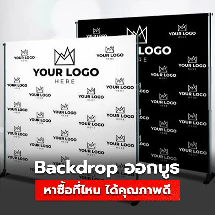 ป้าย Backdrop ออกบูธ หาซื้อได้ที่ไหน ได้สินค้าโดนใจ