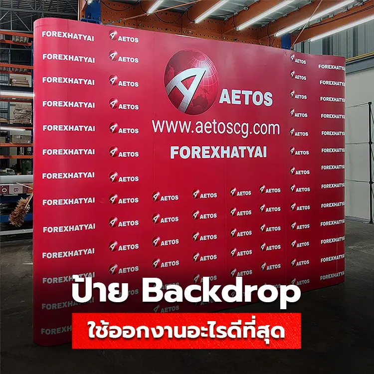 Backdrop ออกบูธ ใช้สำหรับออกงานอะไรดีที่สุด