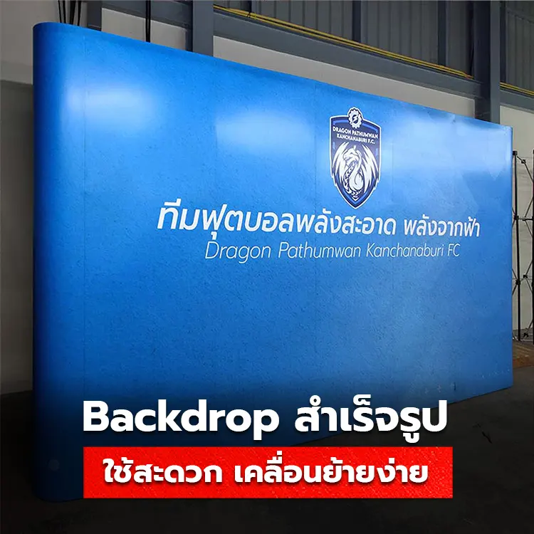 Backdrop สำเร็จรูป มีความสะดวกในการใช้งานออกบูธอย่างไร