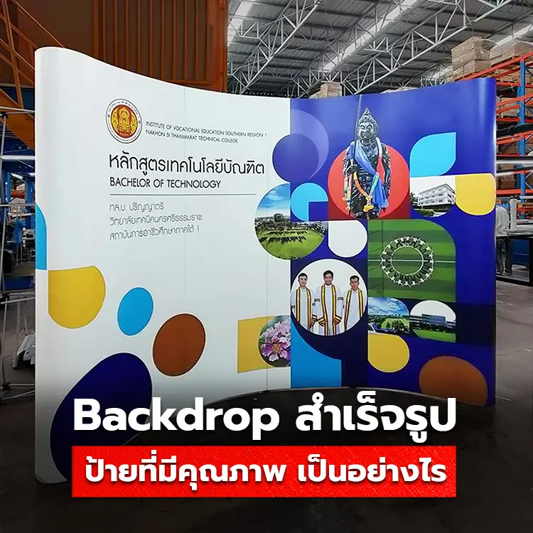 ป้าย Backdrop สำเร็จรูป ที่มีคุณภาพดี ควรเป็นอย่างไร