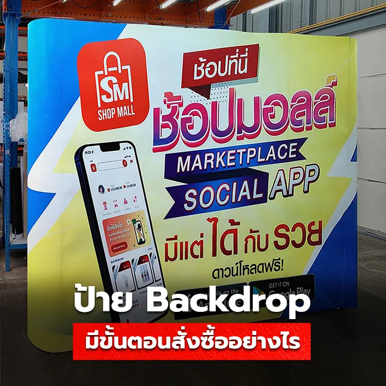 อยากสั่งซื้อป้าย Backdrop สำหรับงานออกบูธ ทำได้อย่างไรบ้าง