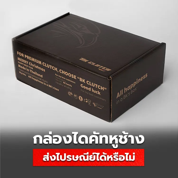 กล่องหูช้าง สามารถส่งไปรษณีย์ได้หรือไม่