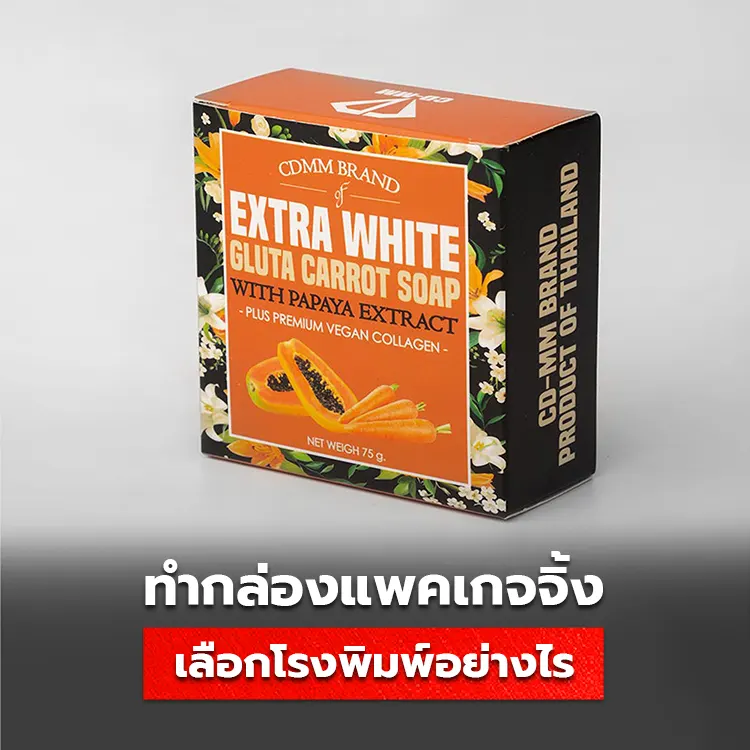 โรงพิมพ์ผลิตกล่อง Packaging ที่มีคุณภาพ เป็นอย่างไร