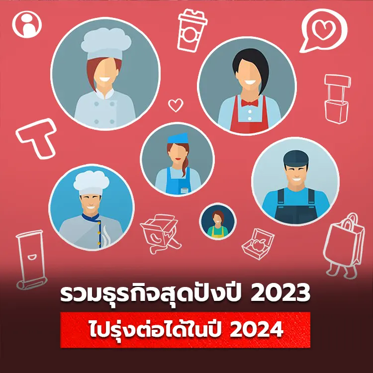 รวมธุรกิจสุดปังปี 2023 ไปรุ่งต่อได้ในปี 2024