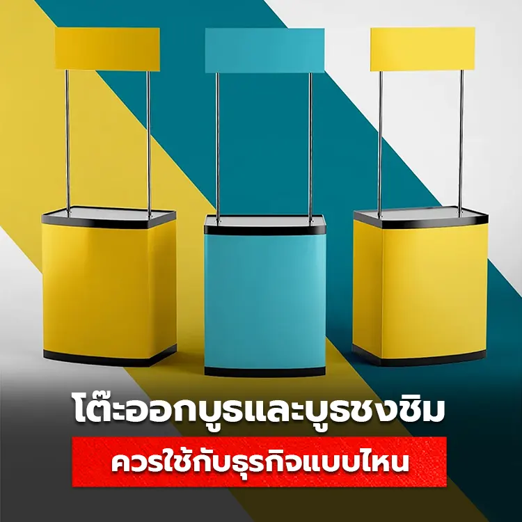 โต๊ะออกบูธและบูธชงชิม เหมาะกับธุรกิจแบบใด มีประโยชน์อย่างไรบ้าง