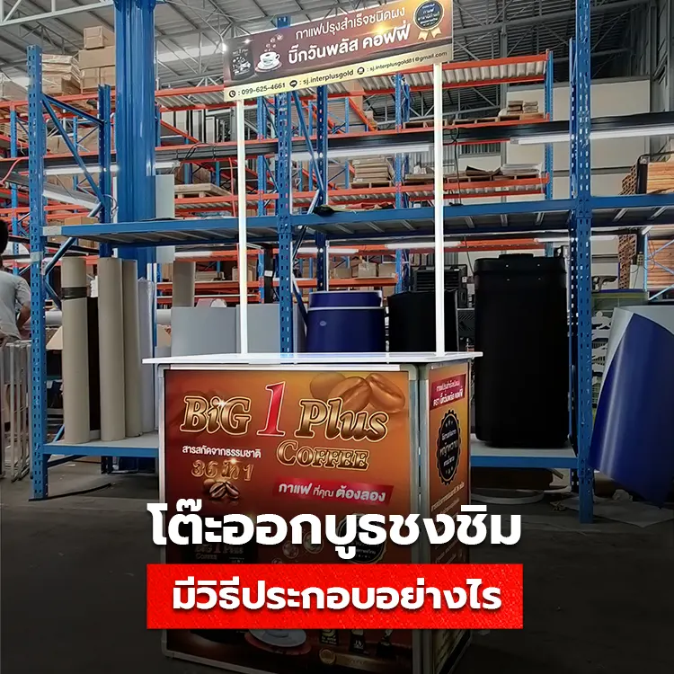 วิธีประกอบ บูธชงชิม ทำอย่างไร ง่ายนิดเดียว!