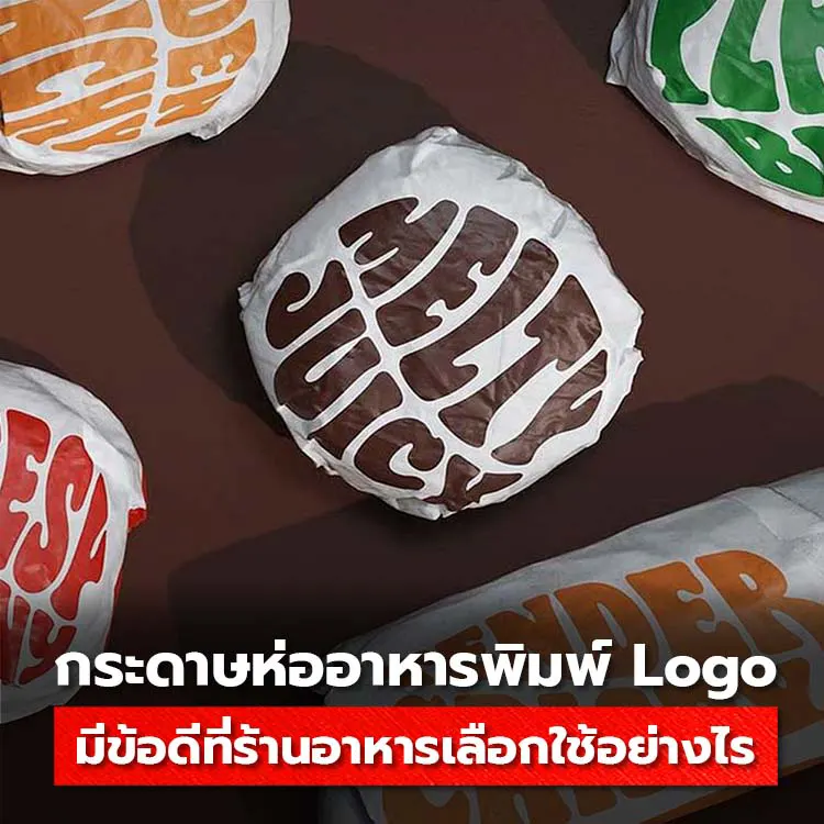กระดาษรองอาหารพิมพ์ Logo มีข้อดีอย่างไร แตกต่างกับกระดาษทั่วไปอย่างไรบ้าง