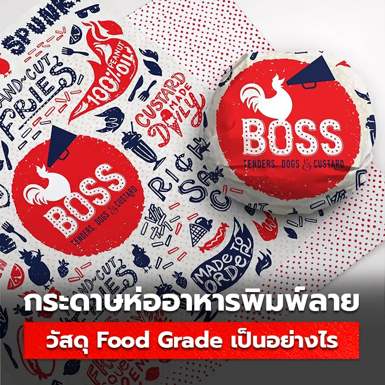 กระดาษห่ออาหารพิมพ์ลาย ที่ผลิตด้วยวัสดุ Food Grade เป็นอย่างไร