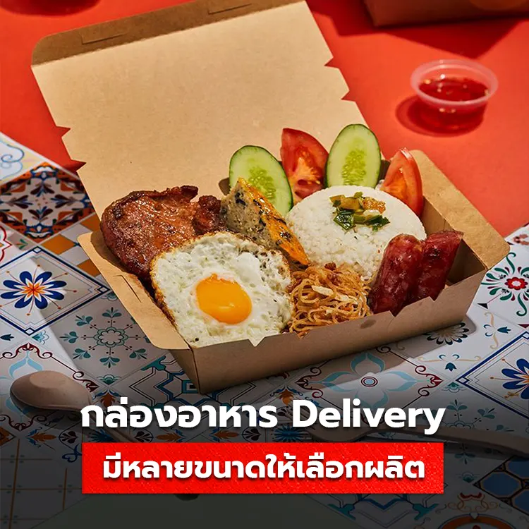 กล่องอาหาร Delivery