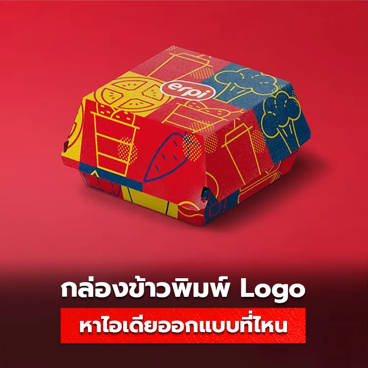 กล่องข้าวพิมพ์ Logo