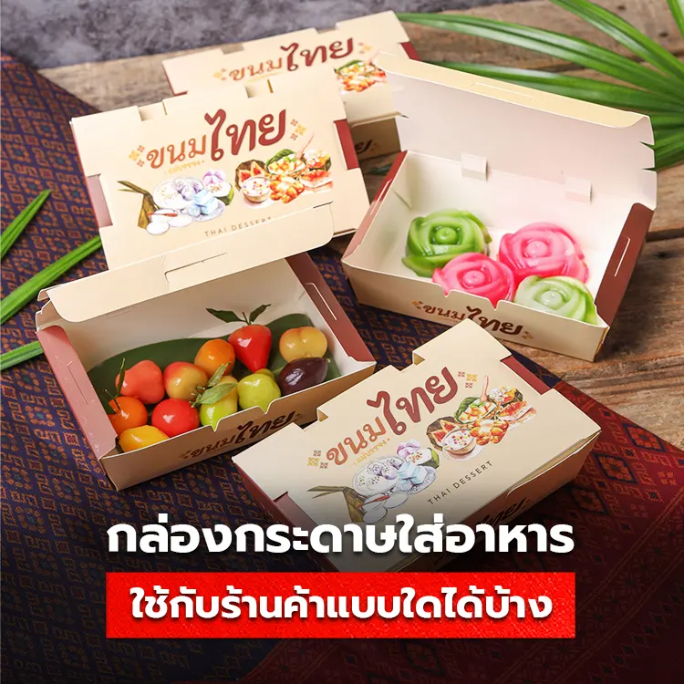 ห้ามพลาด! กล่องกระดาษใส่อาหาร Delivery ร้านอาหารแบบไหนที่ควรมี