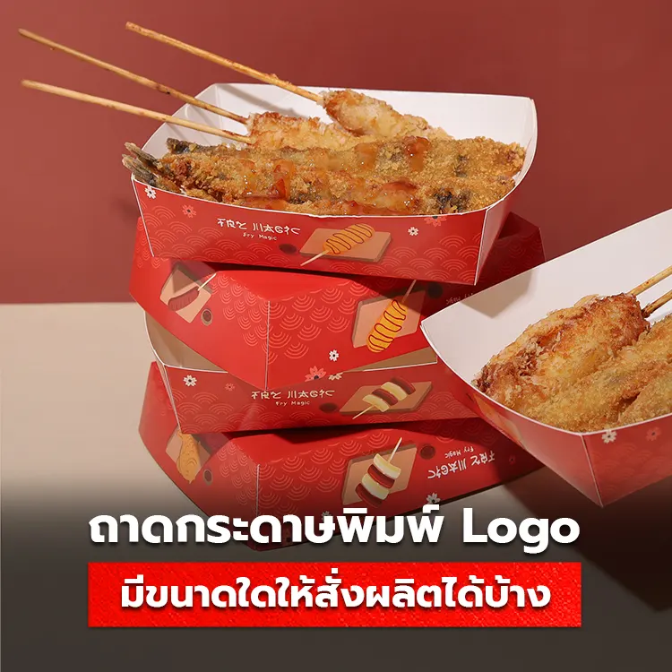 ถาดกระดาษพิมพ์ Logo มีขนาดใดบ้าง