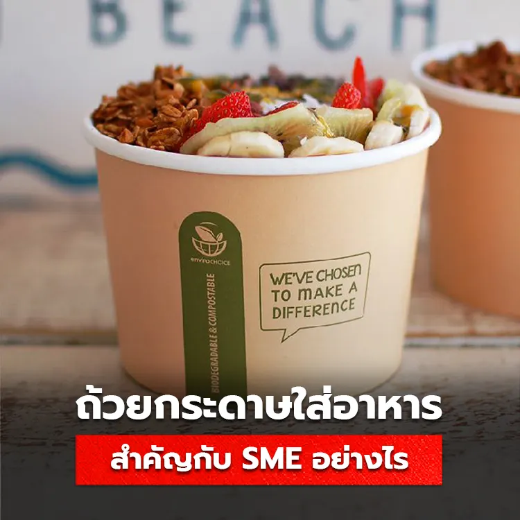 การทำถ้วยกระดาษใส่อาหาร มีข้อดีและความสำคัญกับธุรกิจ SME อย่างไร