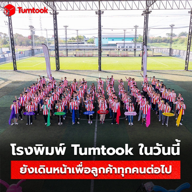 งานกีฬาสีโรงพิมพ์ Tumtook ประจำปี 2567