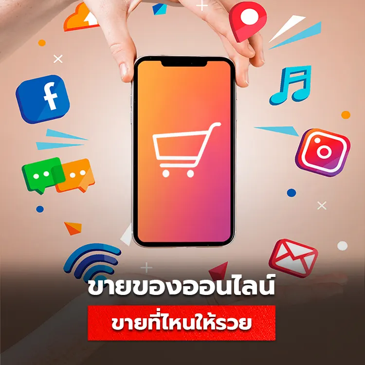 ขายของออนไลน์ ขายที่ไหนให้รวย แต่ละที่มีข้อดีอย่างไร