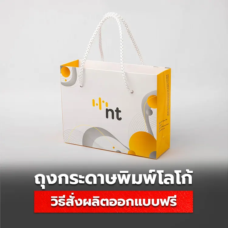 สั่งทำถุงกระดาษพิมพ์ Logo โรงพิมพ์ผลิตด่วน ออกแบบฟรี