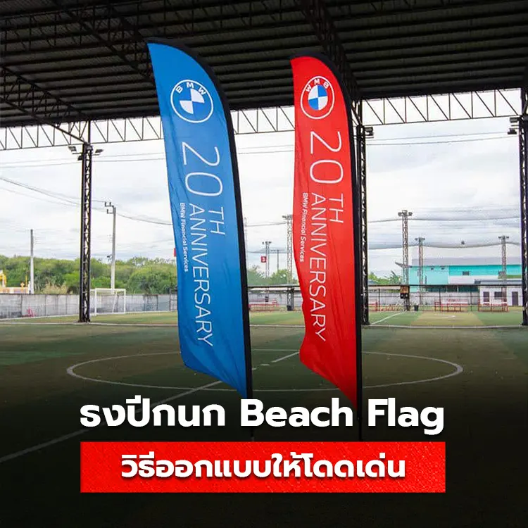 เทคนิคออกแบบป้ายธงปีกนก รวมวิธีทำป้ายธง Beach Flag ให้สวยโดนใจ