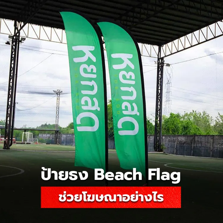 ป้ายธง Beach Flag ช่วยส่งเสริมธุรกิจ ป้ายธงชายหาด โฆษณาสินค้าให้ดีขึ้นอย่างไร