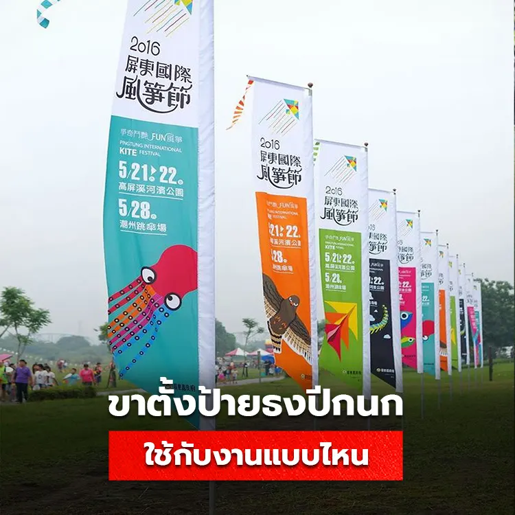 ป้ายธงปีกนก นิยมใช้กับงานอะไร Beach Flag ใช้กับสถานที่ไหน