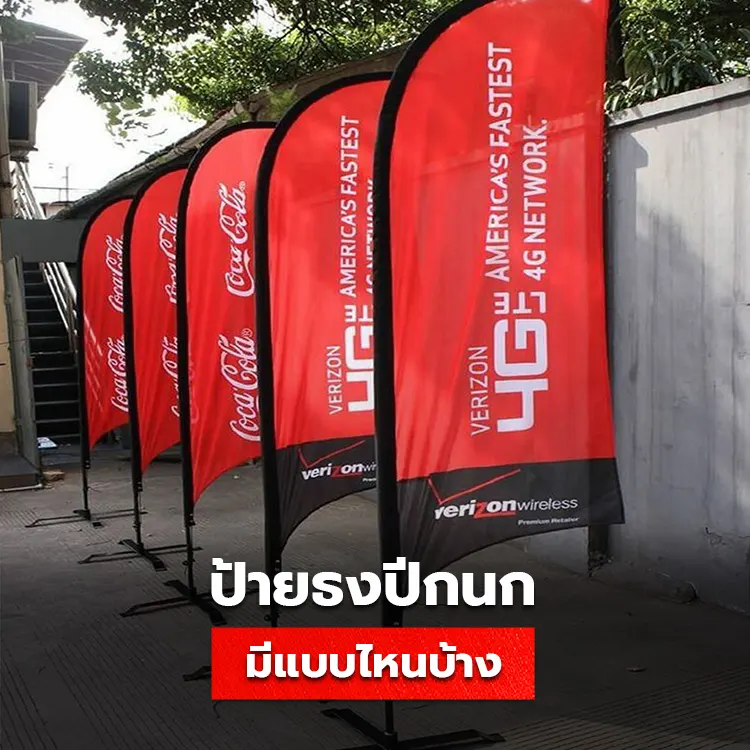 ป้ายธงปีกนก ราคาถูก Beachflag คุณภาพดี มีแบบไหนบ้าง