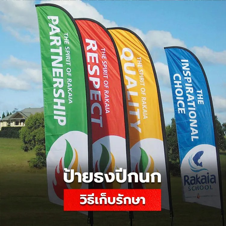 ป้ายธงโฆษณา ขาตั้งธง Beach Flag มีวิธีเก็บดูแลรักษาอย่างไร