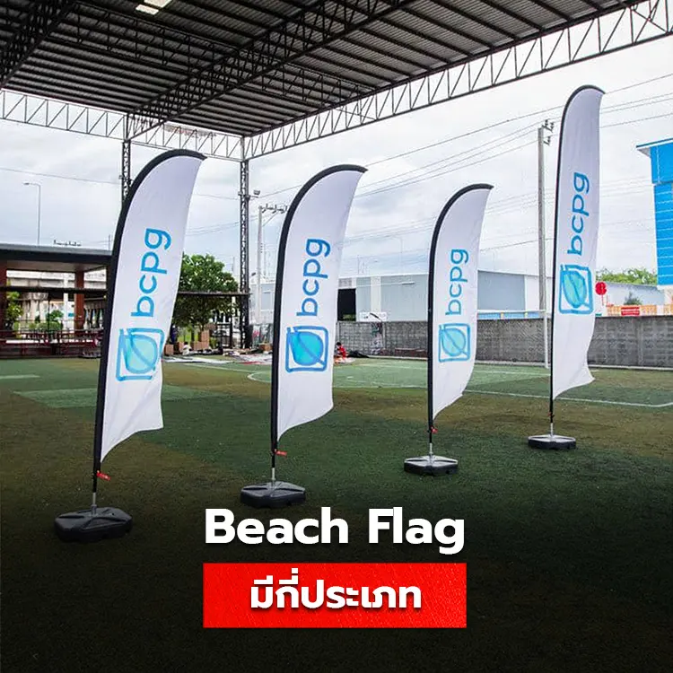 ป้ายธงโฆษณา Beach Flag