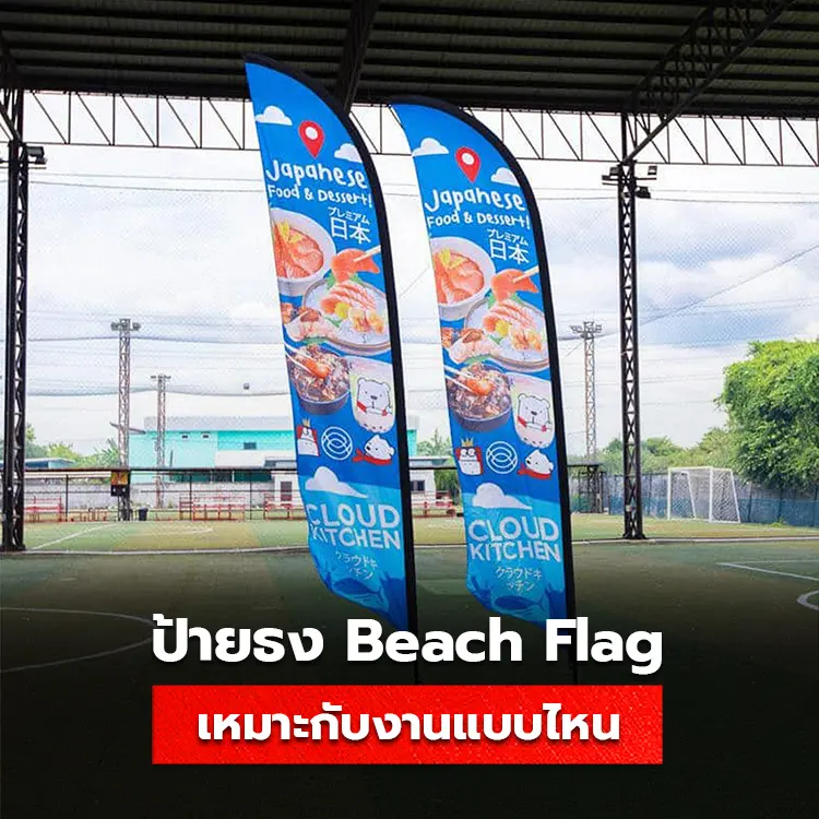 ป้ายธงโฆษณา และธง Beach Flag เหมาะกับการใช้งานแบบไหนปังที่สุด