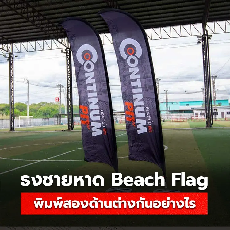 ป้ายธงชายหาด ความแตกต่างระหว่างการพิมพ์หน้าเดียว กับการพิมพ์สองด้าน