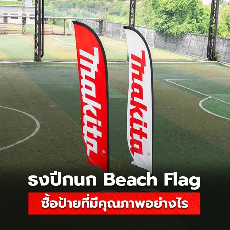 ธงปีกนก Beach Flag