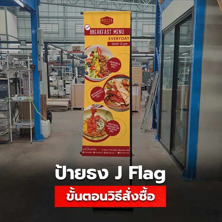 วิธีสั่งซื้อป้ายธงญี่ปุ่น J Flag สวยๆ ราคาถูกสุดคุ้ม